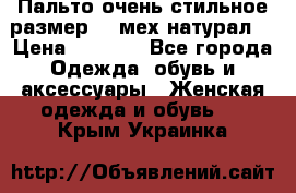 Пальто очень стильное размер 44 мех натурал. › Цена ­ 8 000 - Все города Одежда, обувь и аксессуары » Женская одежда и обувь   . Крым,Украинка